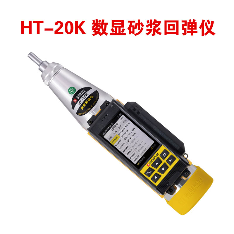 HT-20K 數(shù)顯砂漿回彈儀的規(guī)格參數(shù)和功能特點(diǎn)