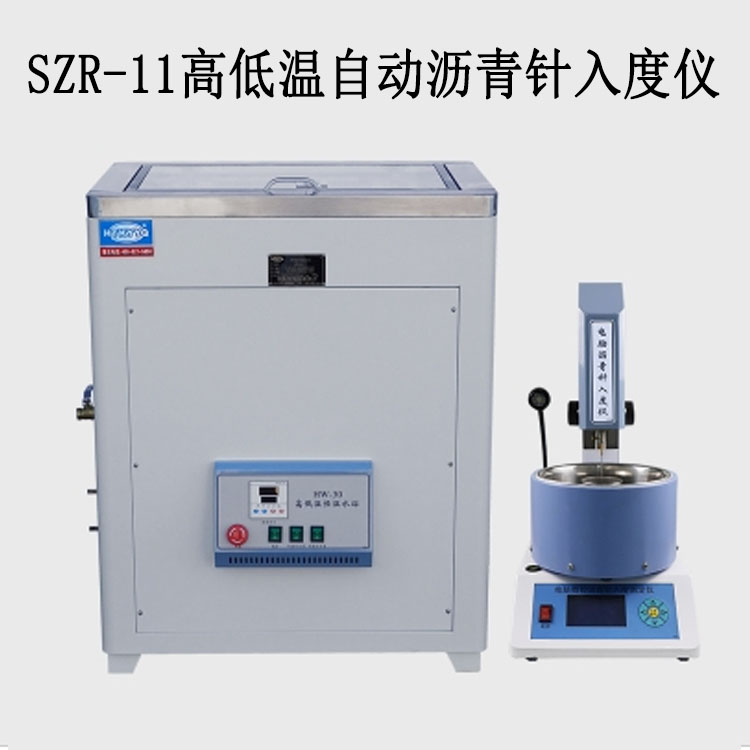 SZR-11高低溫自動瀝青針入度儀