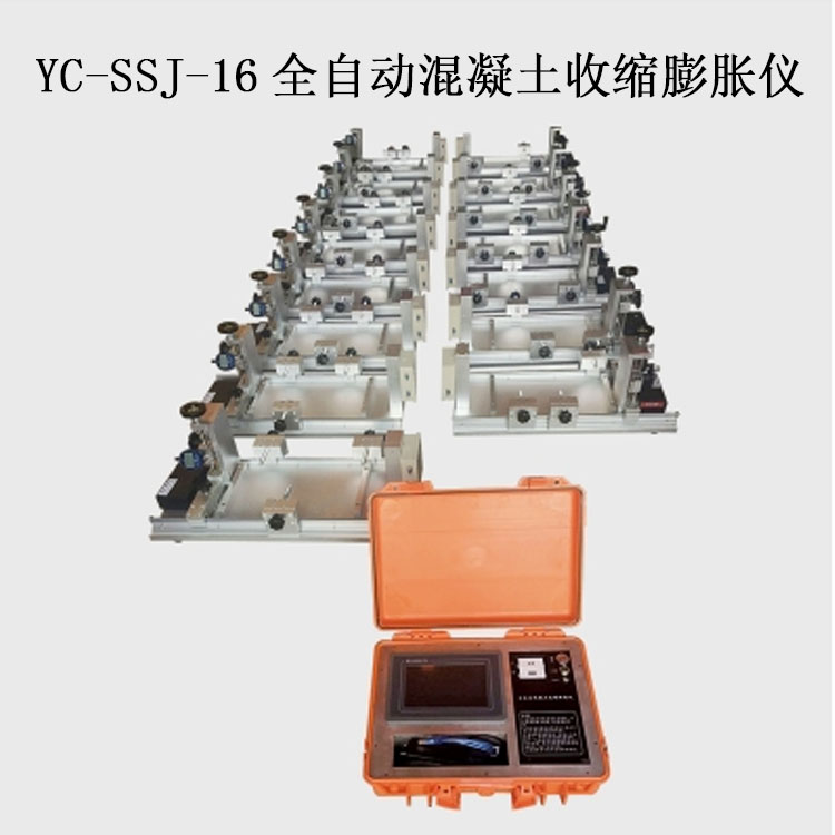 YC-SSJ-16全自動混凝土收縮膨脹儀