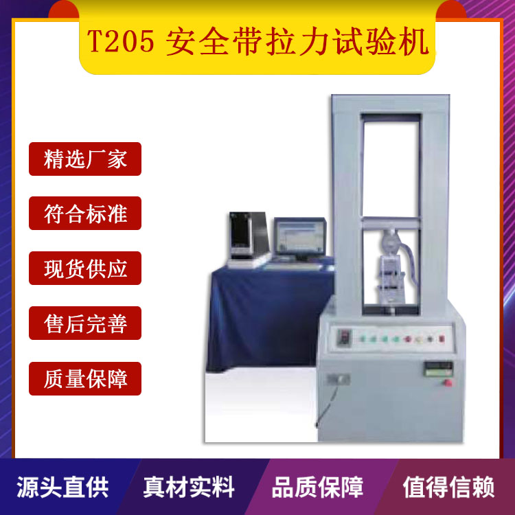 T205安全帶拉力試驗機