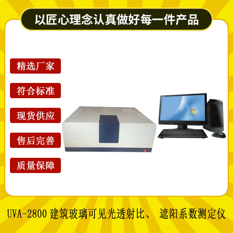 UVA-2800建筑玻璃可見(jiàn)光透射比、遮陽(yáng)系數(shù)測(cè)定儀