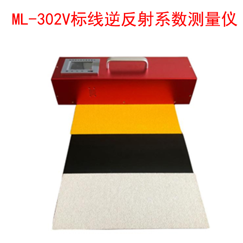 ML-302V標(biāo)線(xiàn)逆反射系數(shù)測(cè)量?jī)x的產(chǎn)品參數(shù)及特點(diǎn)